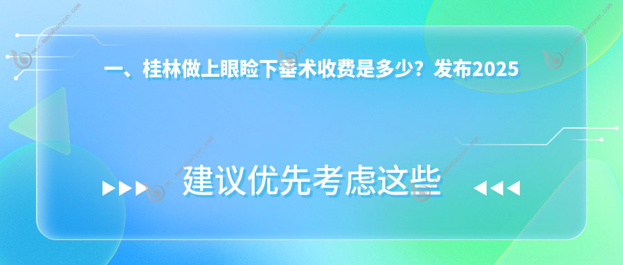 一、桂林做上眼睑下垂术收费是多少？发布2025桂林上眼睑下垂术价格表