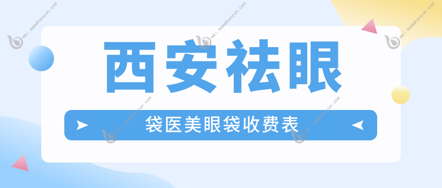 西安祛眼袋医美眼袋收费表