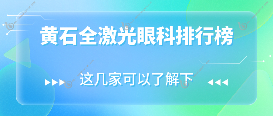 黄石全激光眼科排行榜