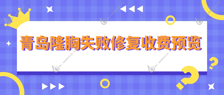 青岛隆胸失败修复收费预览