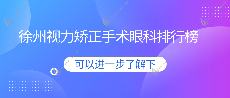 徐州视力矫正手术眼科排行榜