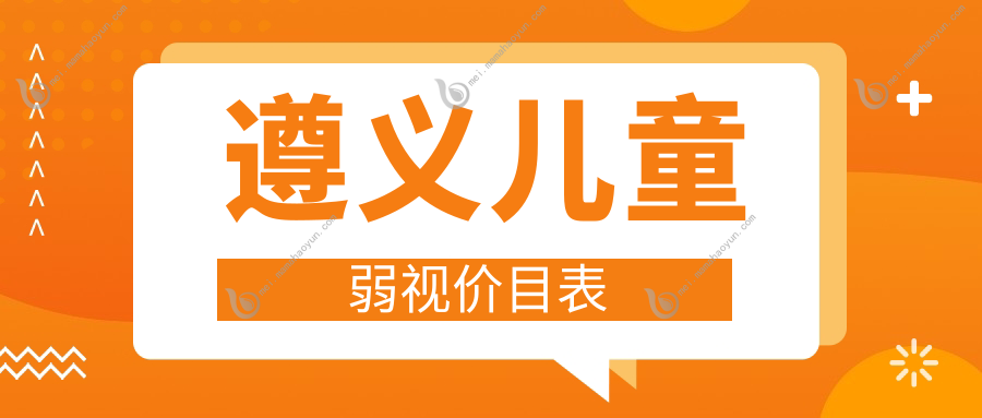 遵义儿童弱视价目表