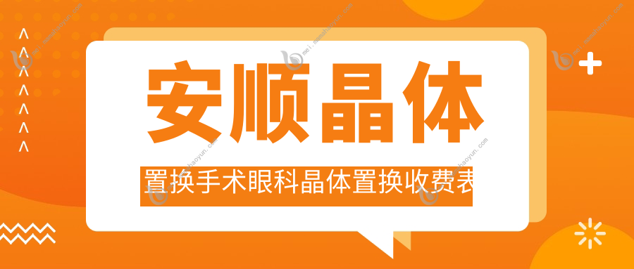 安顺晶体置换手术眼科晶体置换收费表