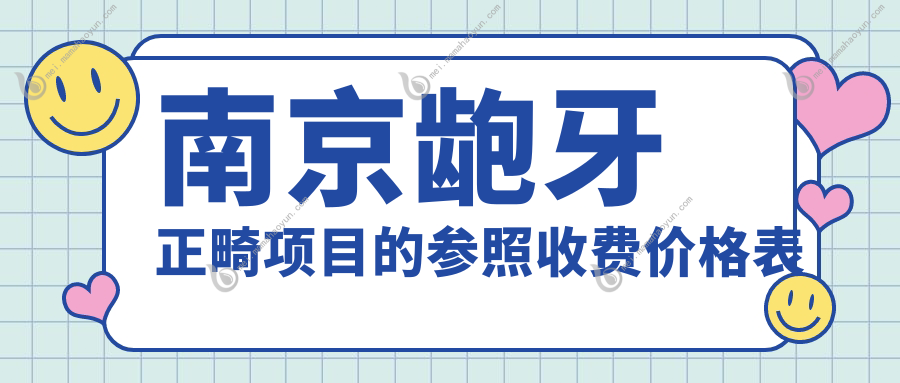 南京龅牙正畸项目的参照收费价格表