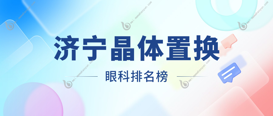 济宁晶体置换眼科排名榜