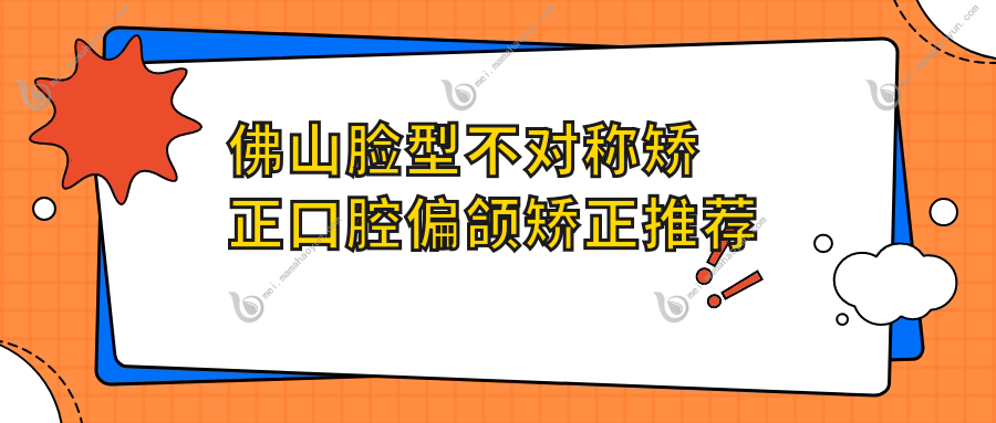 佛山脸型不对称矫正口腔偏颌矫正推荐