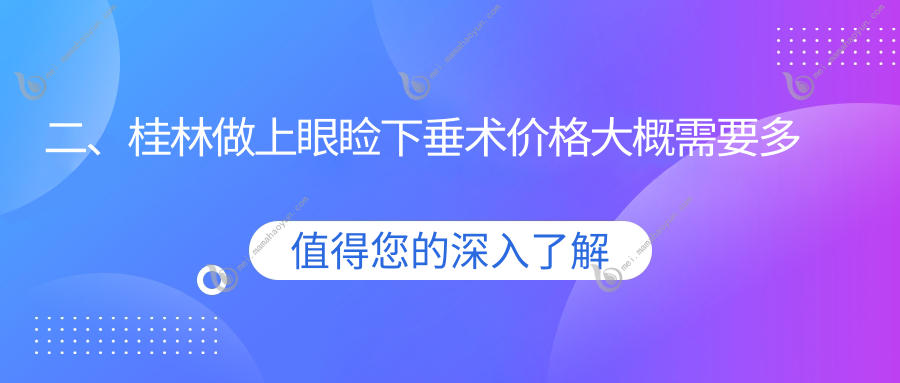 二、桂林做上眼睑下垂术价格大概需要多少钱？赋盈4958