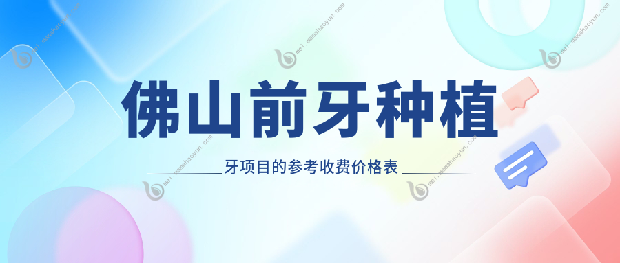 佛山前牙种植牙项目的参考收费价格表