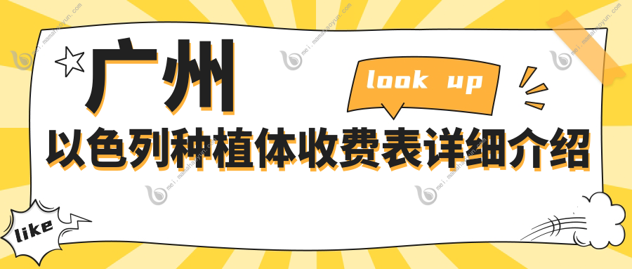 广州以色列种植体收费表详细介绍