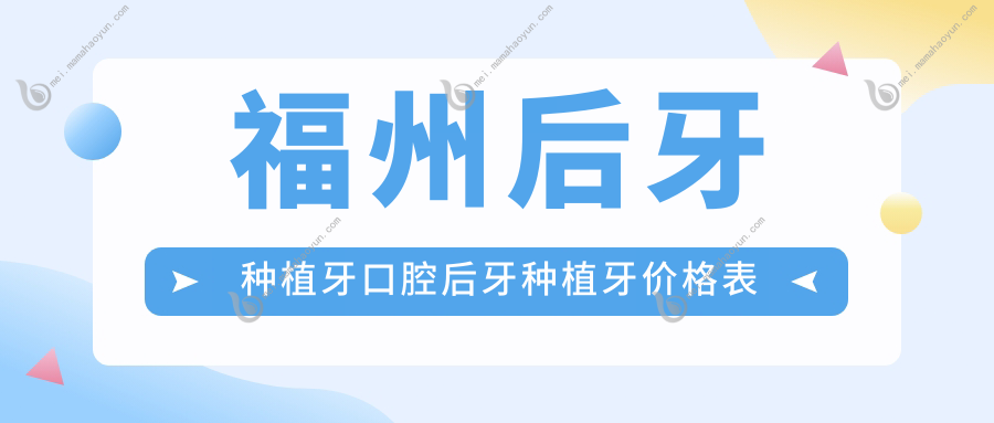 福州后牙种植牙口腔后牙种植牙价格表