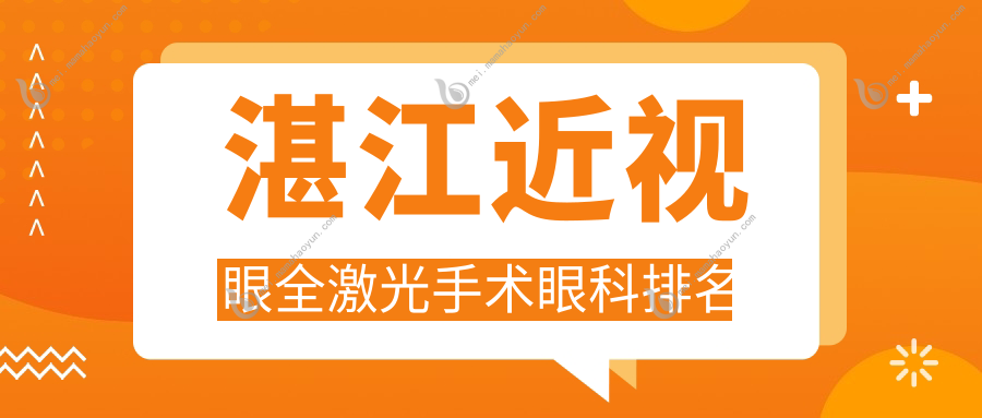 湛江近视眼全激光手术眼科排名
