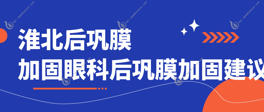 淮北后巩膜加固眼科后巩膜加固建议