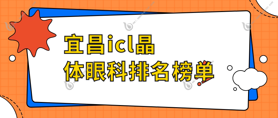 宜昌icl晶体眼科排名榜单