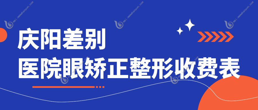 庆阳差别医院眼矫正整形收费表