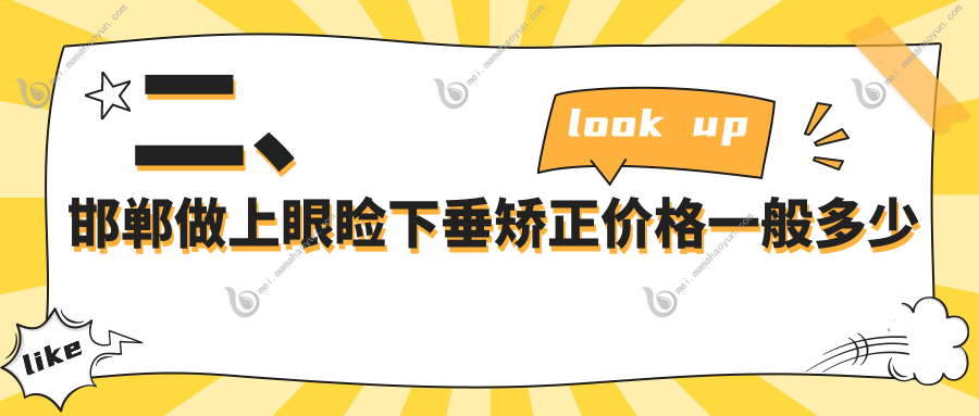 二、邯郸做上眼睑下垂矫正价格一般多少钱？爱眼5868