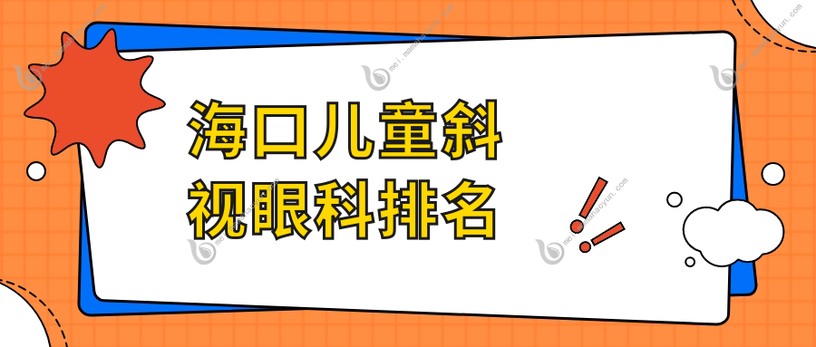 海口儿童斜视眼科排名
