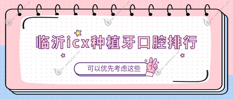 临沂icx种植牙口腔排行
