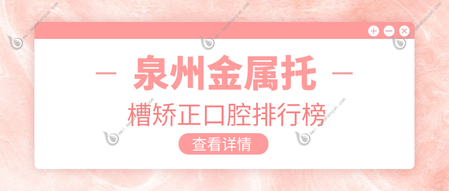 泉州金属托槽矫正口腔排行榜