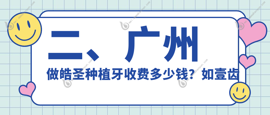 二、广州做皓圣种植牙收费多少钱？如壹齿科3898/现美5499/民德4289
