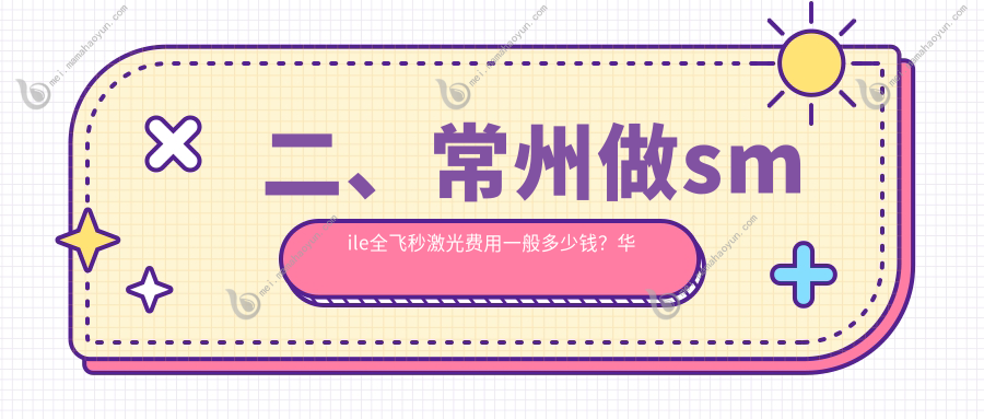 二、常州做smile全飞秒激光费用一般多少钱？华厦谱瑞17560