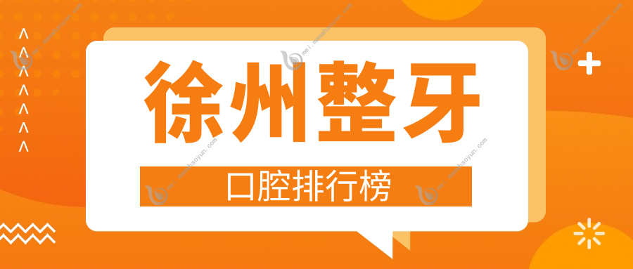 徐州整牙口腔排行榜