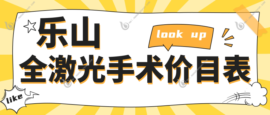 乐山全激光手术价目表