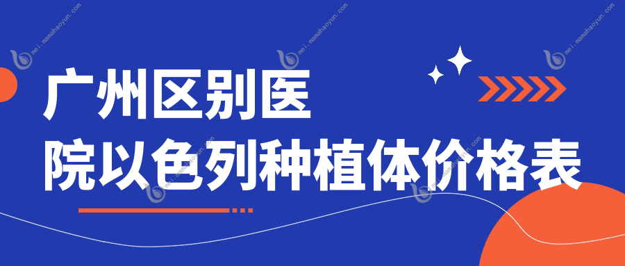 广州区别医院以色列种植体价格表