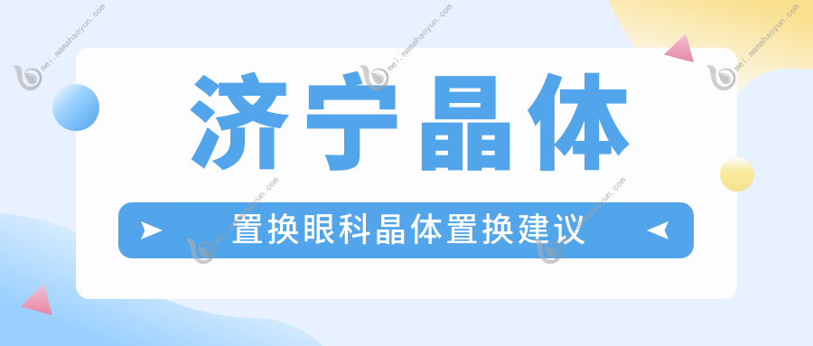 济宁晶体置换眼科晶体置换建议
