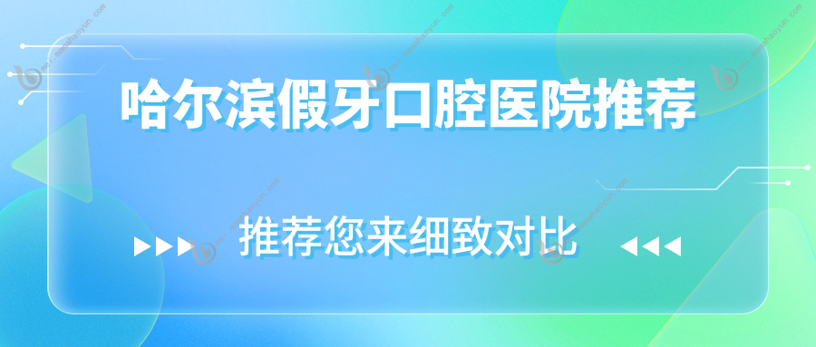 哈尔滨假牙口腔医院推荐