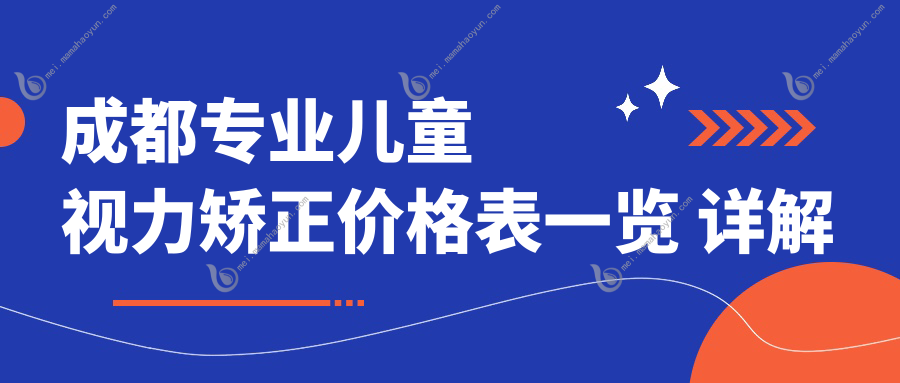 成都专业儿童视力矫正价格表一览 详解费用构成及医院地址