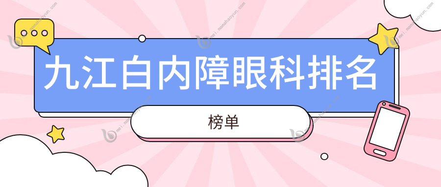 九江白内障眼科排名榜单
