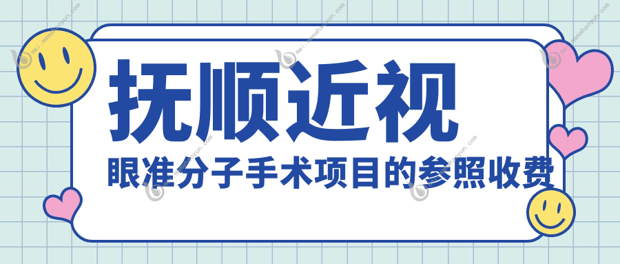 抚顺近视眼准分子手术项目的参照收费价格表