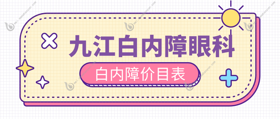 九江白内障眼科白内障价目表