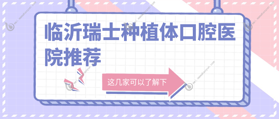 临沂瑞士种植体口腔医院推荐
