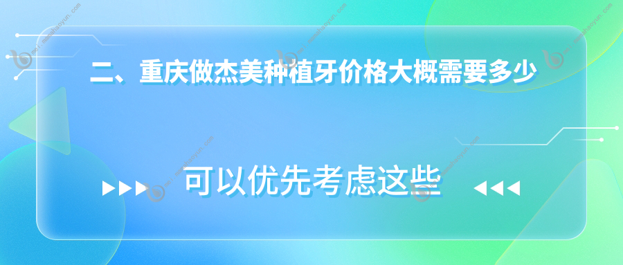 二、重庆做杰美种植牙价格大概需要多少钱？瑞成邦渝4198