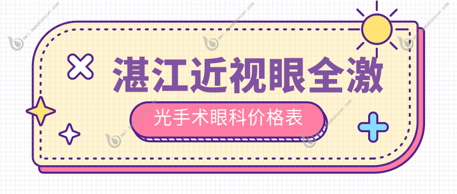湛江近视眼全激光手术眼科价格表