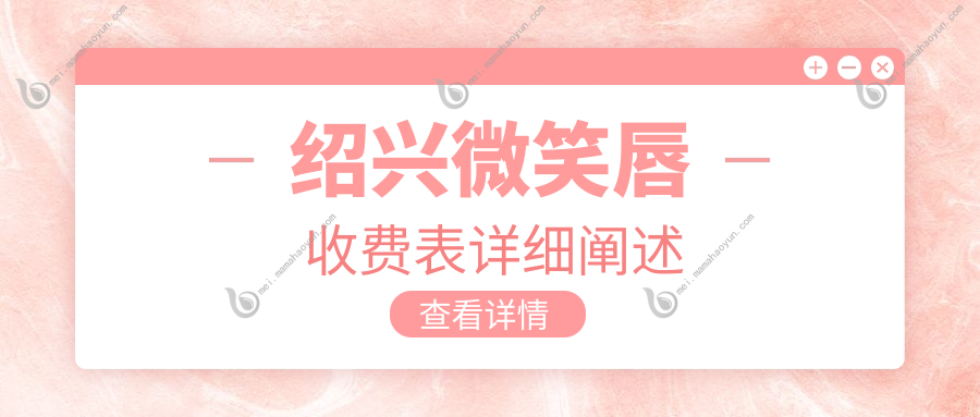 绍兴微笑唇收费表详细阐述