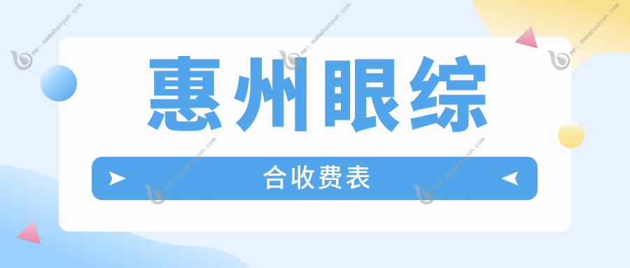 惠州眼综合收费表
