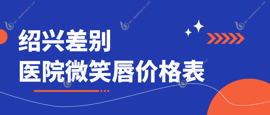 绍兴差别医院微笑唇价格表