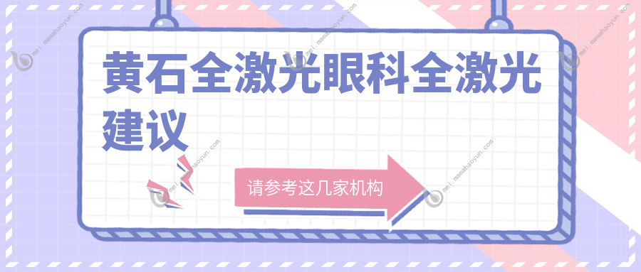 黄石全激光眼科全激光建议