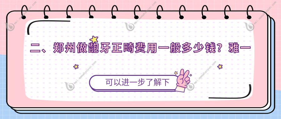 二、郑州做龅牙正畸费用一般多少钱？雅一生4099、仁合5558、雅皓锦艺4188