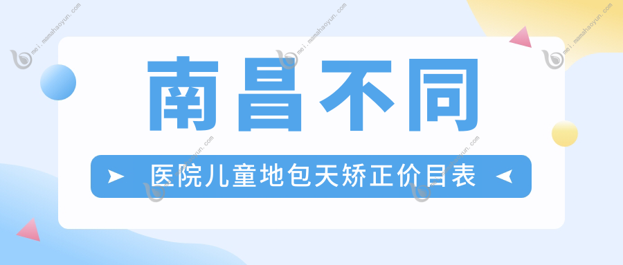 南昌不同医院儿童地包天矫正价目表
