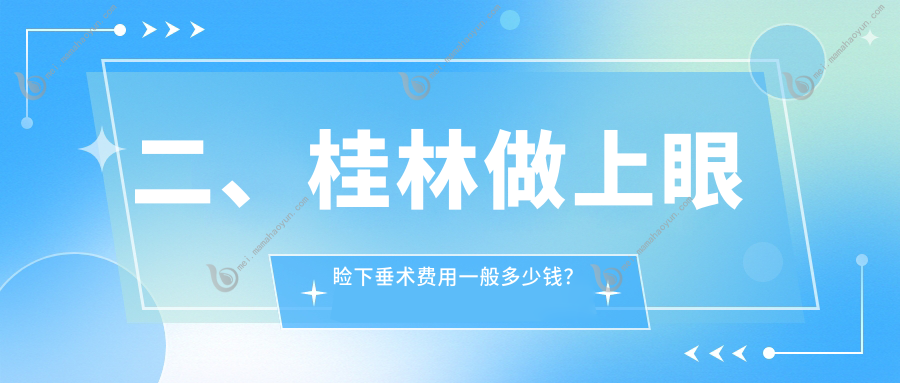 二、桂林做上眼睑下垂术费用一般多少钱？赋盈4958