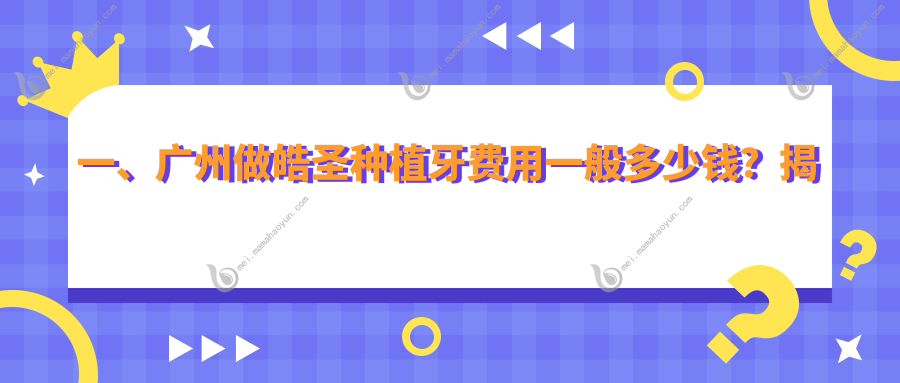 一、广州做皓圣种植牙费用一般多少钱？揭秘2025广州皓圣种植牙价格表