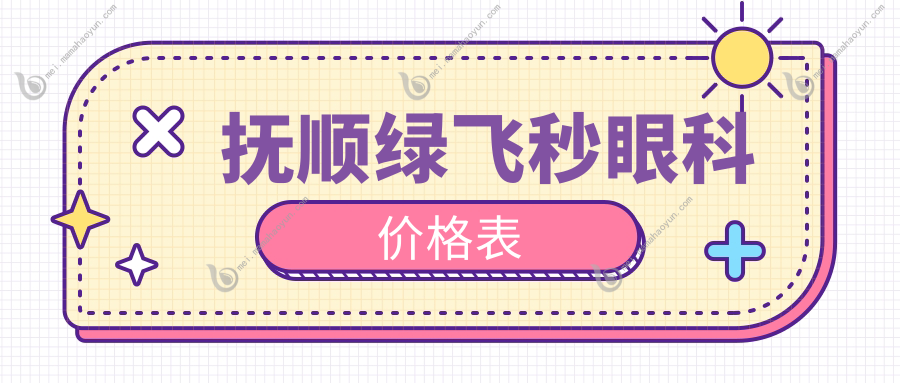 抚顺绿飞秒眼科价格表