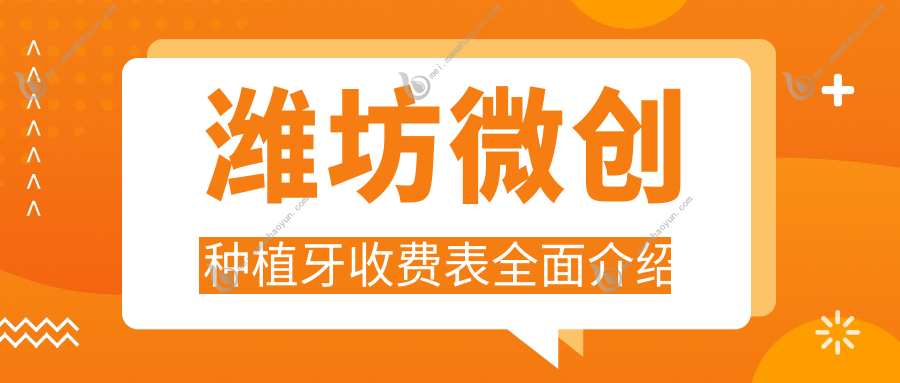 潍坊微创种植牙收费表全面介绍