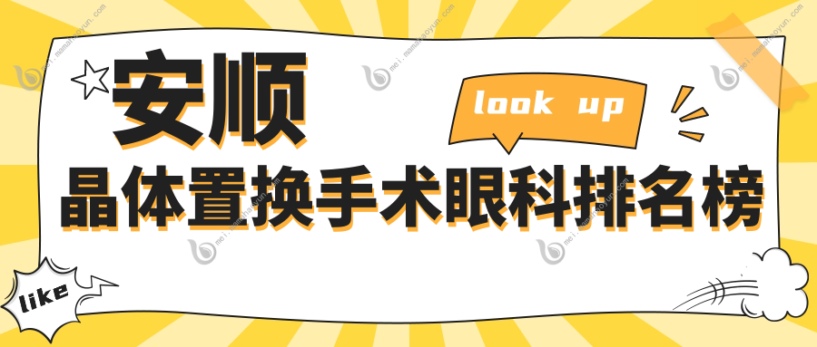 安顺晶体置换手术眼科排名榜