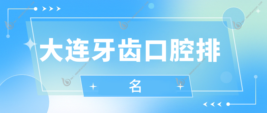 大连牙齿口腔排名