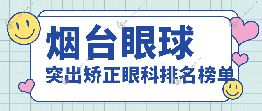 烟台眼球突出矫正眼科排名榜单