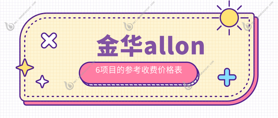 金华allon6项目的参考收费价格表